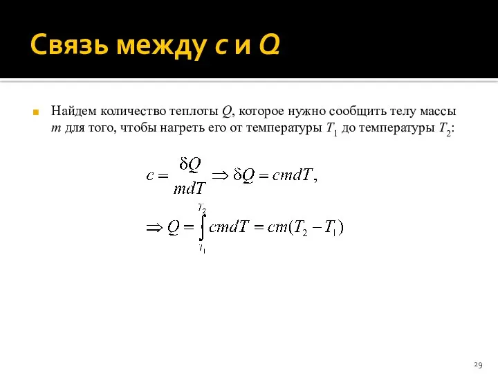 Связь между c и Q Найдем количество теплоты Q, которое нужно