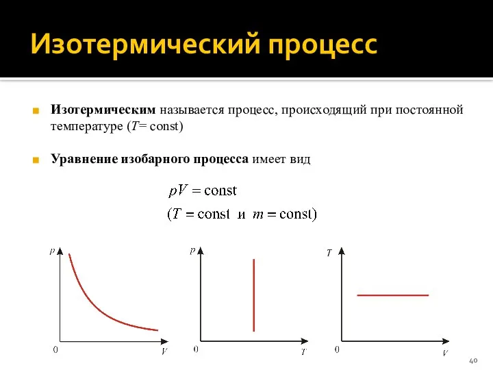 Изотермический процесс Изотермическим называется процесс, происходящий при постоянной температуре (T= сonst) Уравнение изобарного процесса имеет вид