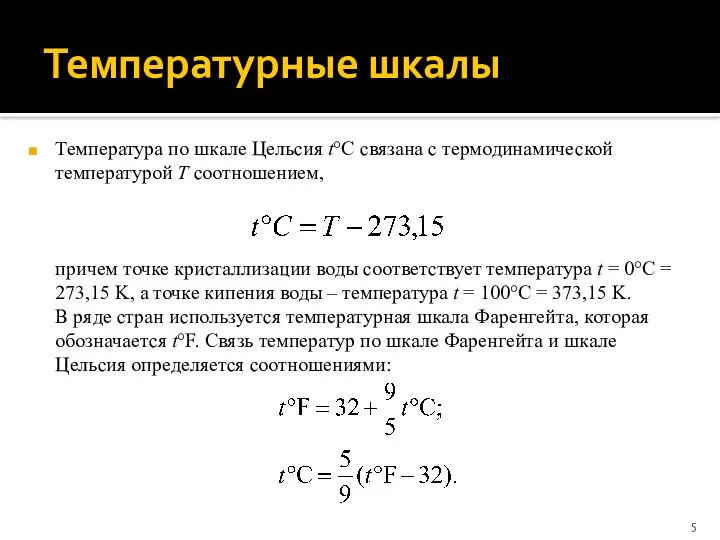 Температурные шкалы Температура по шкале Цельсия t°С связана с термодинамической температурой