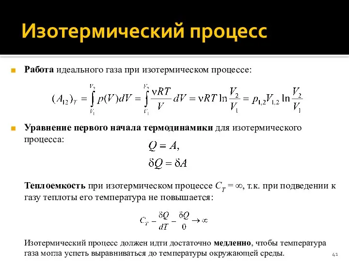 Изотермический процесс Работа идеального газа при изотермическом процессе: Уравнение первого начала