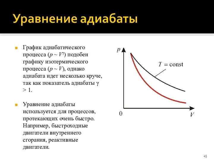 График адиабатического процесса (p ~ Vγ) подобен графику изотермического процесса (p