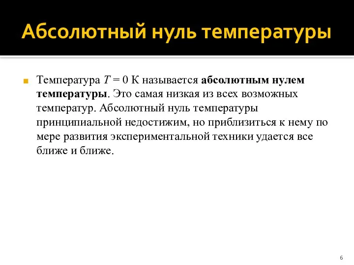 Абсолютный нуль температуры Температура T = 0 К называется абсолютным нулем