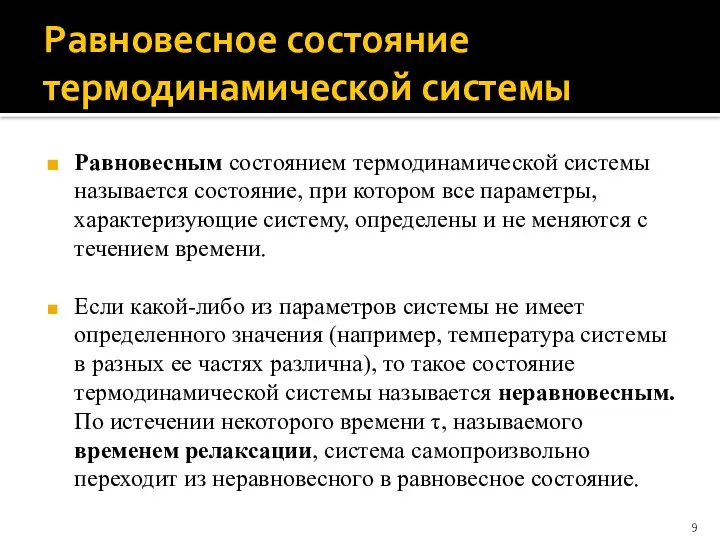 Равновесное состояние термодинамической системы Равновесным состоянием термодинамической системы называется состояние, при