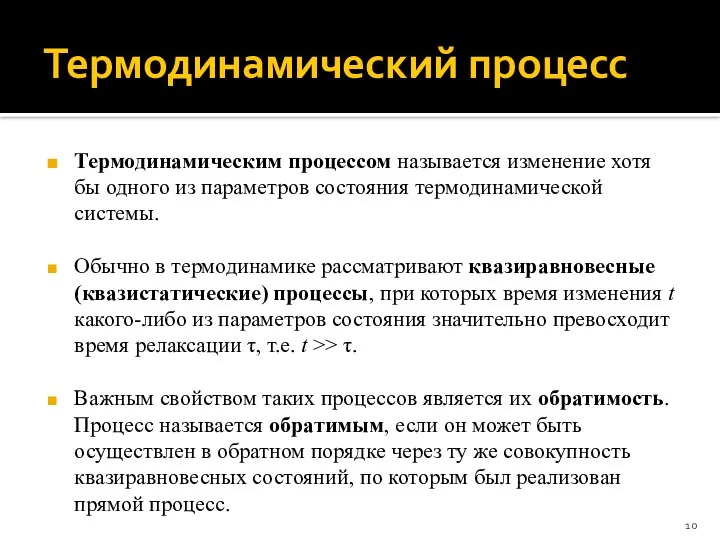 Термодинамический процесс Термодинамическим процессом называется изменение хотя бы одного из параметров