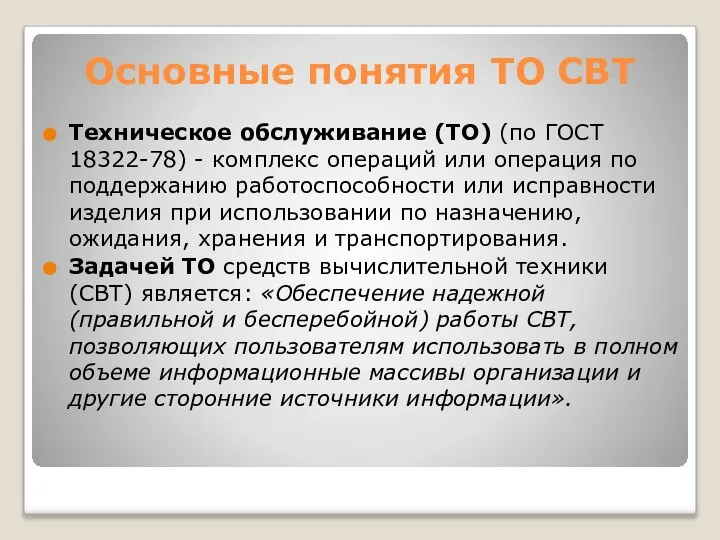 Основные понятия ТО СВТ Техническое обслуживание (ТО) (по ГОСТ 18322-78) -