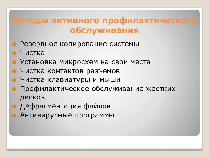 Методы активного профилактического обслуживания Резервное копирование системы Чистка Установка микросхем на