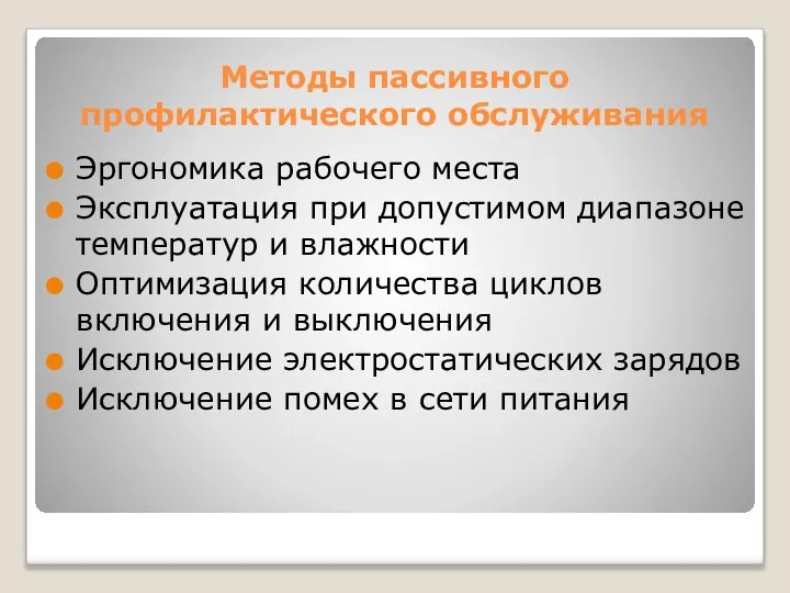 Методы пассивного профилактического обслуживания Эргономика рабочего места Эксплуатация при допустимом диапазоне