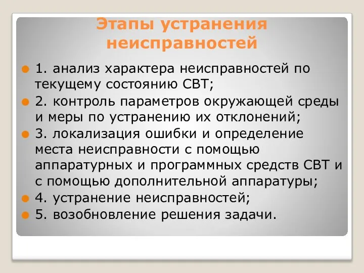 Этапы устранения неисправностей 1. анализ характера неисправностей по текущему состоянию СВТ;