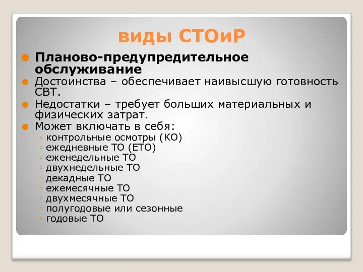 виды СТОиР Планово-предупредительное обслуживание Достоинства – обеспечивает наивысшую готовность СВТ. Недостатки