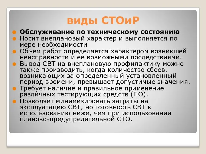 виды СТОиР Обслуживание по техническому состоянию Носит внеплановый характер и выполняется