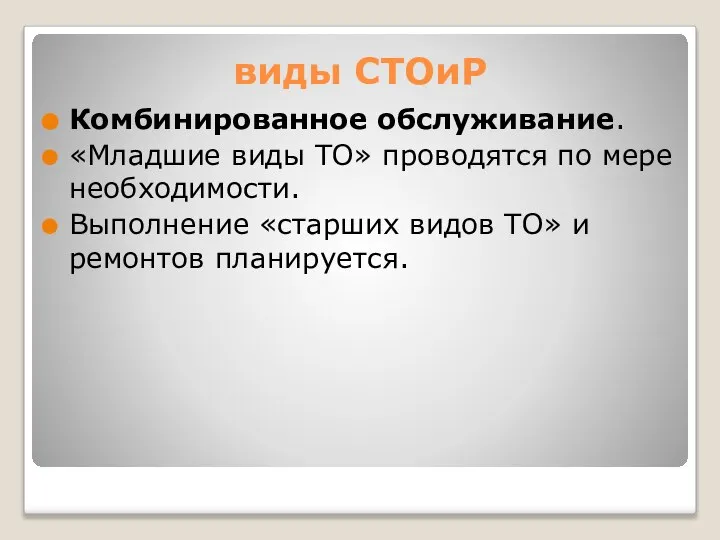 виды СТОиР Комбинированное обслуживание. «Младшие виды ТО» проводятся по мере необходимости.