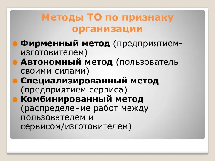 Методы ТО по признаку организации Фирменный метод (предприятием-изготовителем) Автономный метод (пользователь