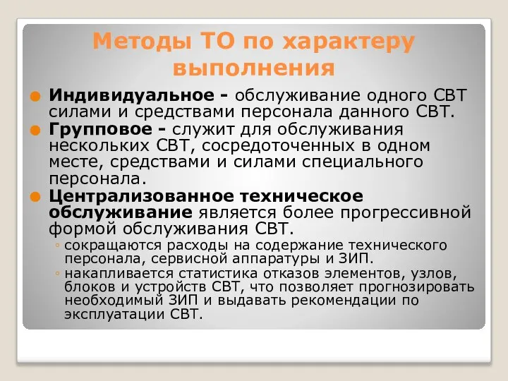 Методы ТО по характеру выполнения Индивидуальное - обслуживание одного СВТ силами