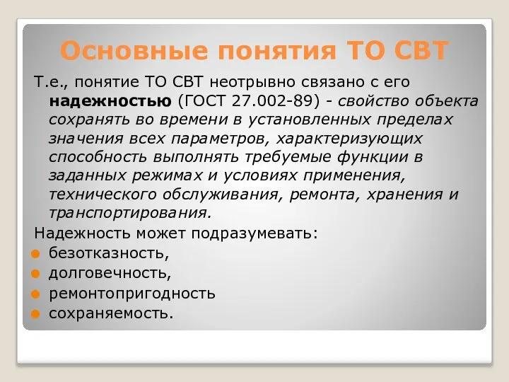 Основные понятия ТО СВТ Т.е., понятие ТО СВТ неотрывно связано с