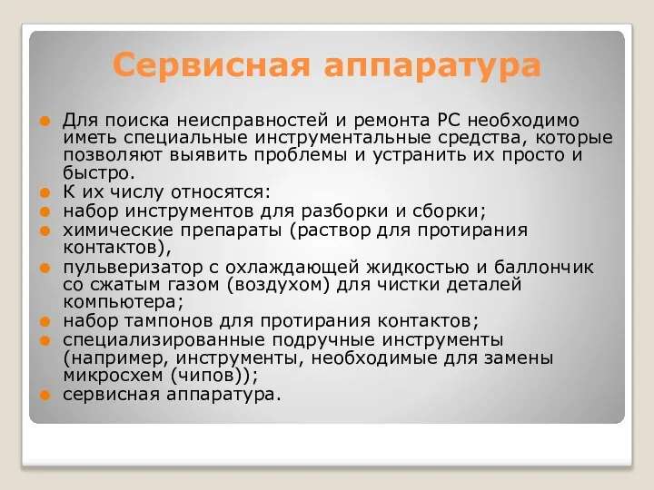 Сервисная аппаратура Для поиска неисправностей и ремонта PC необходимо иметь специальные