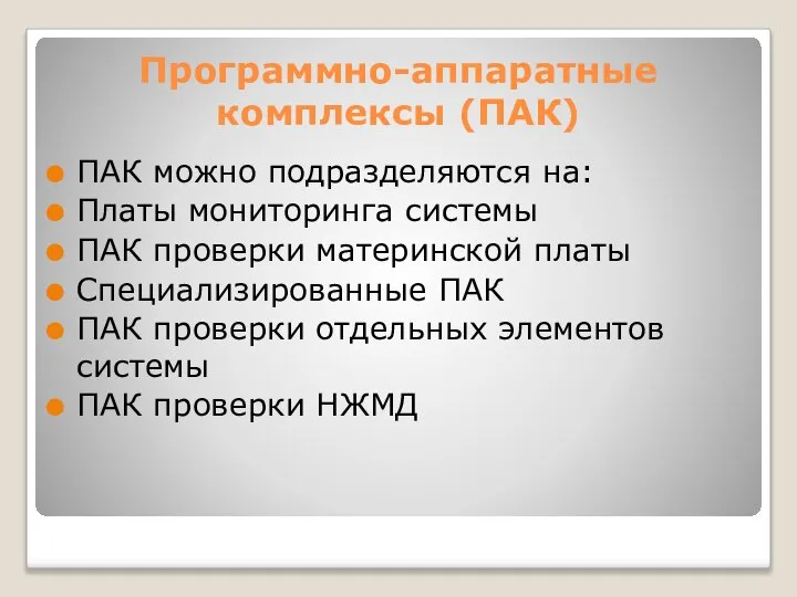 Программно-аппаратные комплексы (ПАК) ПАК можно подразделяются на: Платы мониторинга системы ПАК