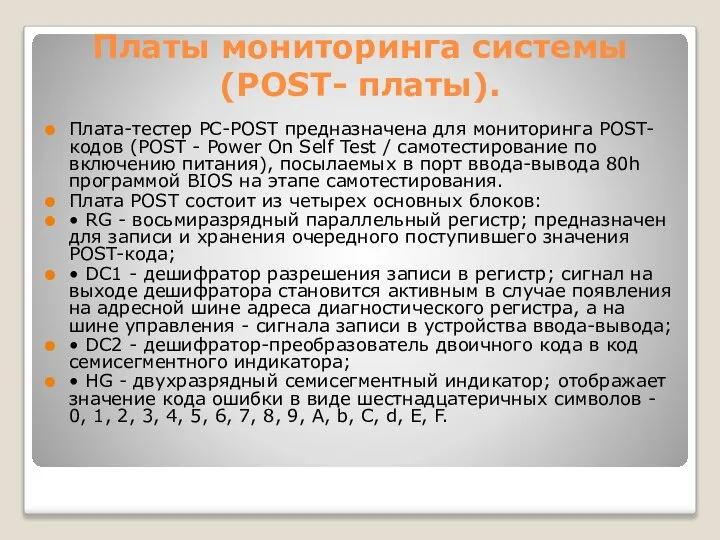 Платы мониторинга системы (РОST- платы). Плата-тестер PC-POST предназначена для мониторинга POST-кодов