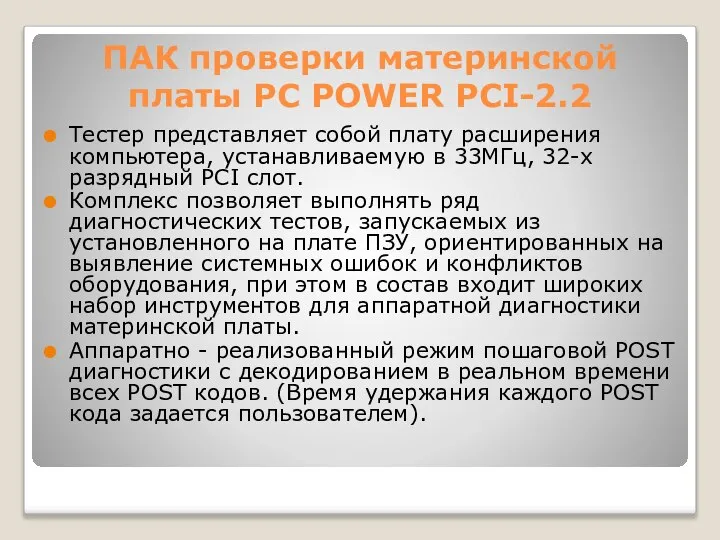 ПАК проверки материнской платы PC POWER PCI-2.2 Тестер представляет собой плату