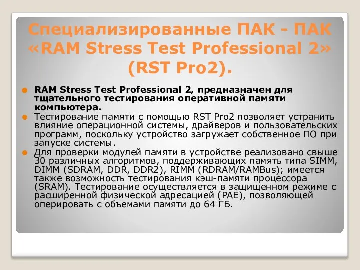 Специализированные ПАК - ПАК «RAM Stress Test Professional 2» (RST Pro2).