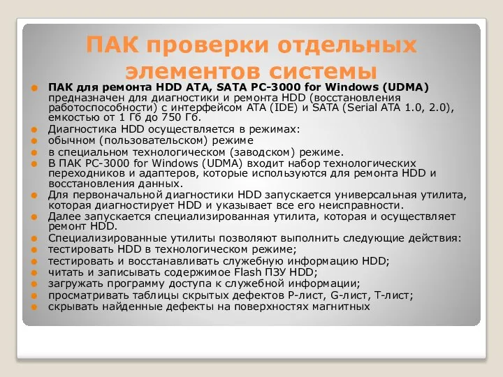 ПАК проверки отдельных элементов системы ПАК для ремонта HDD ATA, SATA