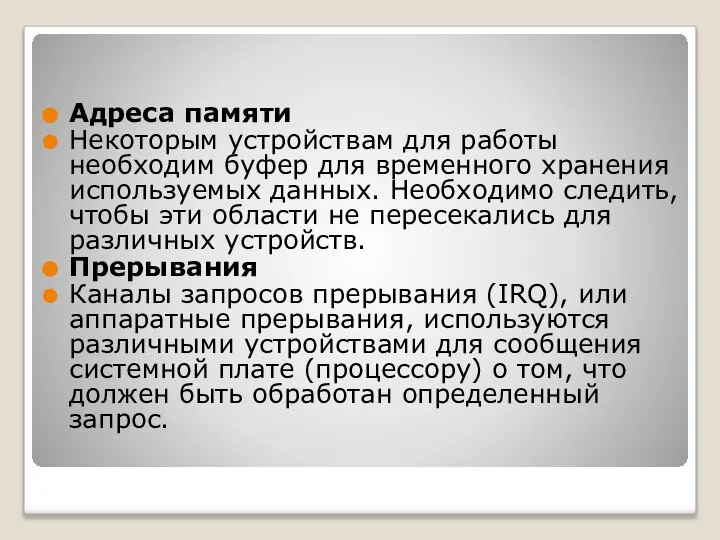 Адреса памяти Некоторым устройствам для работы необходим буфер для временного хранения