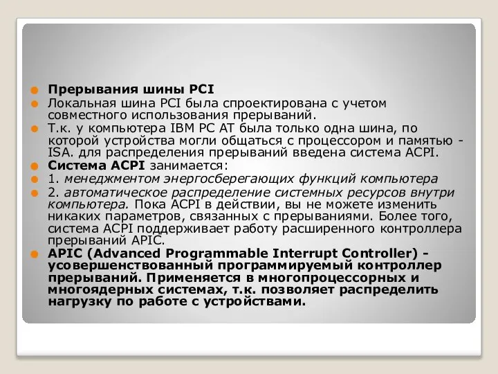 Прерывания шины PCI Локальная шина PCI была спроектирована с учетом совместного