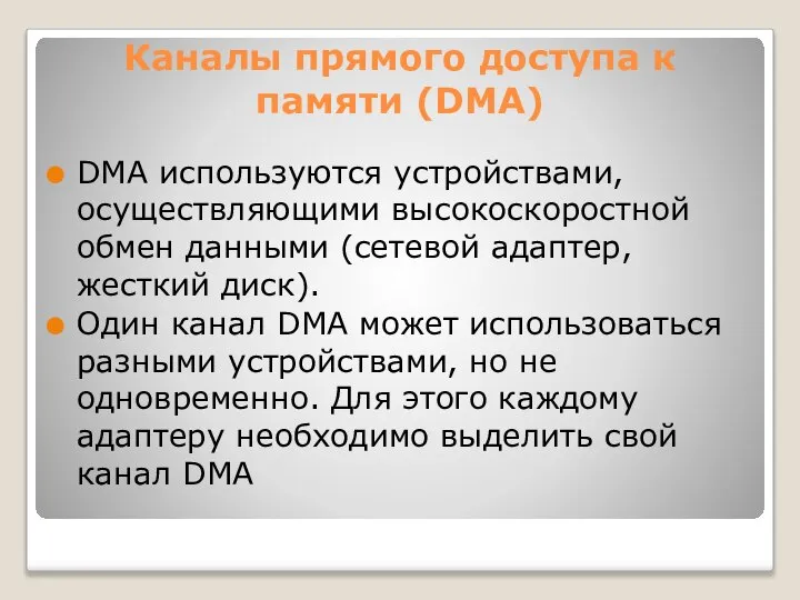 Каналы прямого доступа к памяти (DMA) DMA используются устройствами, осуществляющими высокоскоростной