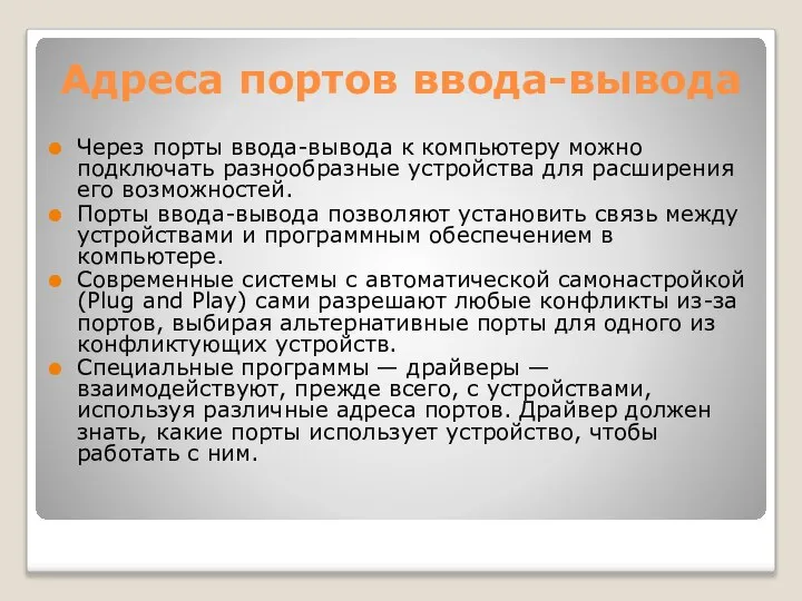 Адреса портов ввода-вывода Через порты ввода-вывода к компьютеру можно подключать разнообразные