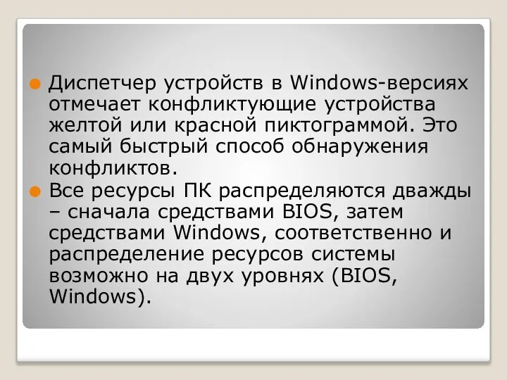 Диспетчер устройств в Windows-версиях отмечает конфликтующие устройства желтой или красной пиктограммой.