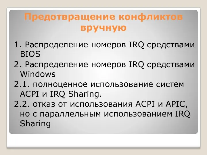 Предотвращение конфликтов вручную 1. Распределение номеров IRQ средствами BIOS 2. Распределение