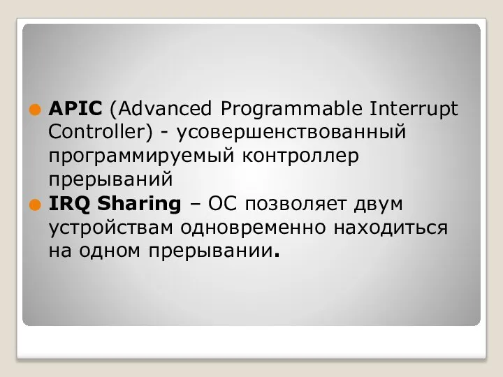 APIC (Advanced Programmable Interrupt Controller) - усовершенствованный программируемый контроллер прерываний IRQ