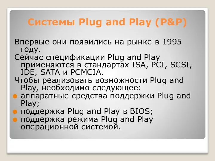 Системы Plug and Play (P&P) Впервые они появились на рынке в
