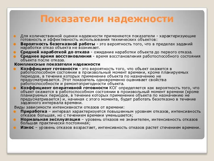 Показатели надежности Для количественной оценки надежности применяются показатели - характеризующие готовность