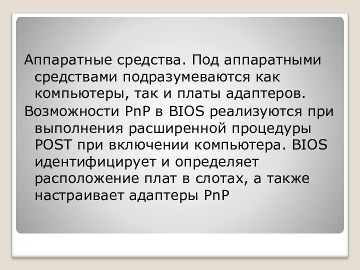 Аппаратные средства. Под аппаратными средствами подразумеваются как компьютеры, так и платы