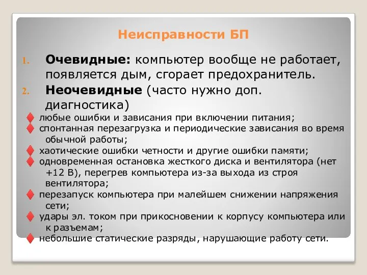 Неисправности БП Очевидные: компьютер вообще не работает, появляется дым, сгорает предохранитель.