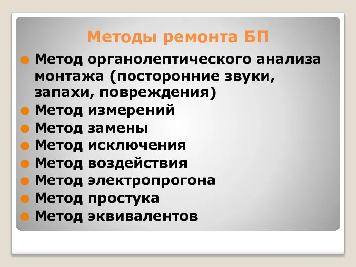 Методы ремонта БП Метод органолептического анализа монтажа (посторонние звуки, запахи, повреждения)