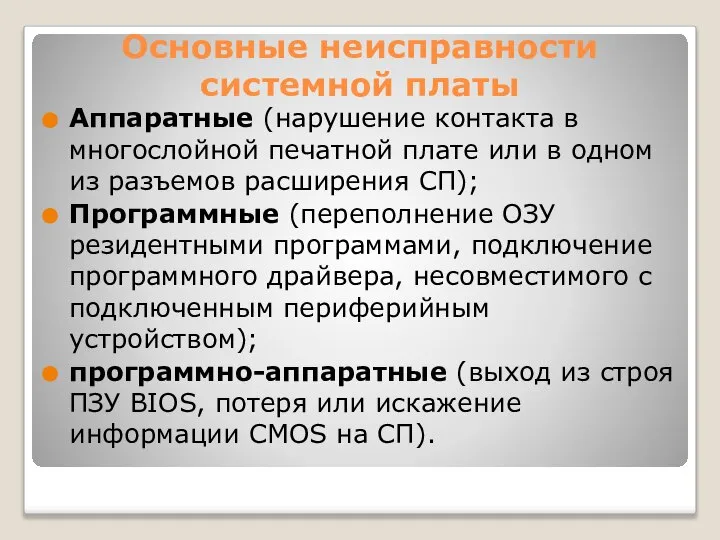 Основные неисправности системной платы Аппаратные (нарушение контакта в многослойной печатной плате