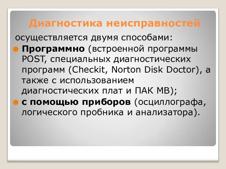 Диагностика неисправностей осуществляется двумя способами: Программно (встроенной программы POST, специальных диагностических