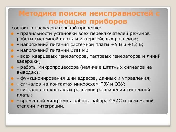 Методика поиска неисправностей с помощью приборов состоит в последовательной проверке: -