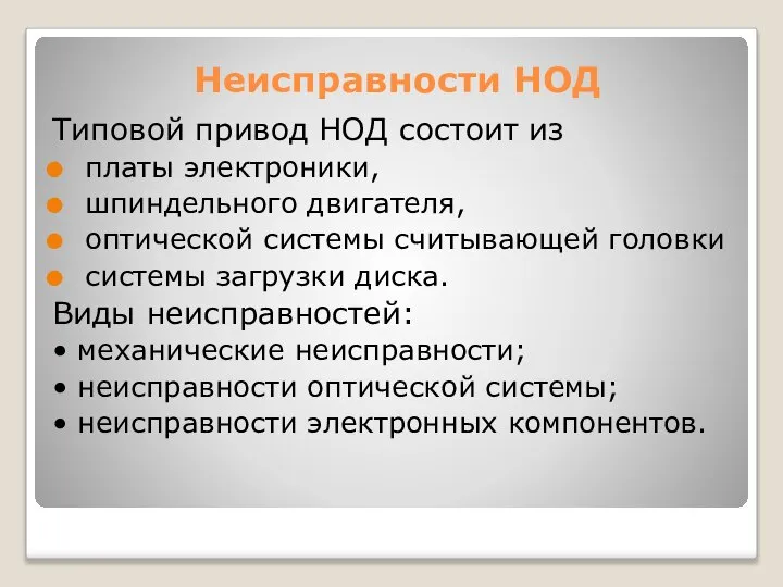 Неисправности НОД Типовой привод НОД состоит из платы электроники, шпиндельного двигателя,