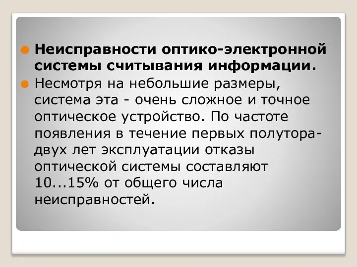 Неисправности оптико-электронной системы считывания информации. Несмотря на небольшие размеры, система эта