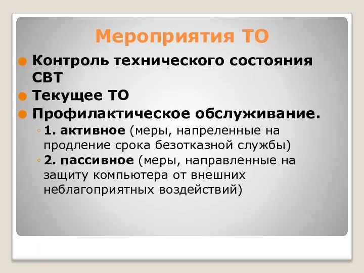 Мероприятия ТО Контроль технического состояния СВТ Текущее ТО Профилактическое обслуживание. 1.