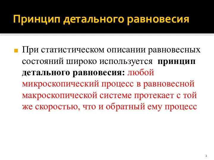 Принцип детального равновесия При статистическом описании равновесных состояний широко используется принцип