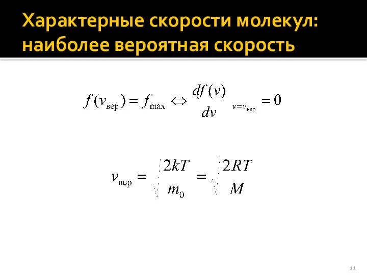 Характерные скорости молекул: наиболее вероятная скорость