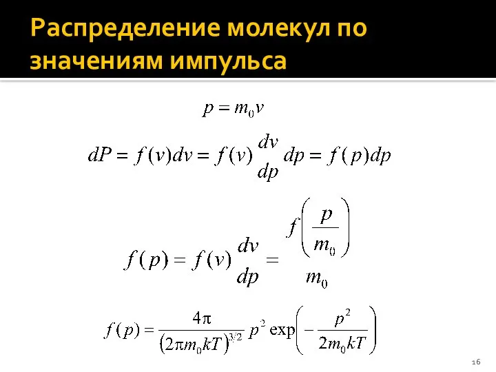 Распределение молекул по значениям импульса