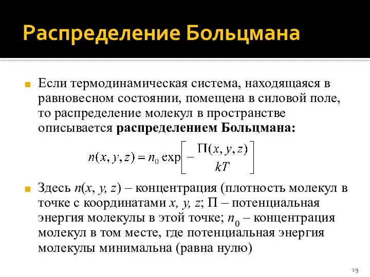 Распределение Больцмана Если термодинамическая система, находящаяся в равновесном состоянии, помещена в