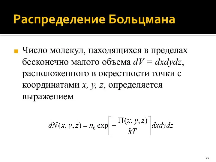 Распределение Больцмана Число молекул, находящихся в пределах бесконечно малого объема dV