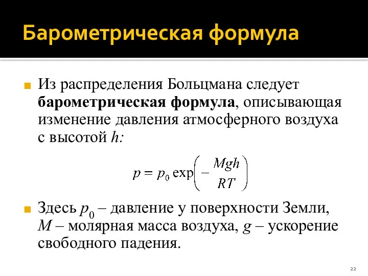 Барометрическая формула Из распределения Больцмана следует барометрическая формула, описывающая изменение давления