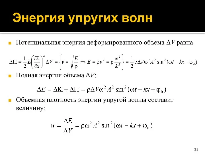 Энергия упругих волн Потенциальная энергия деформированного объема ΔV равна Полная энергия