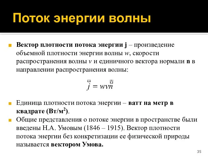 Вектор плотности потока энергии j – произведение объемной плотности энергии волны